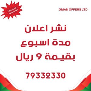 اعلان لمدة اسبوع على واتساب عروض عمان